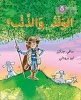 Collins Big Cat Arabic Readers - The Boy Who Cried Wolf: Level 5 (Paperback) - Saffy Jenkins Photo