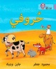 My Letters - Level 1 (Kg) (Arabic, Paperback) - Mahmoud Gaafar Photo