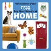 My First Words at Home (Hebrew/English) (Board book) - Star Bright Books Photo