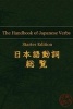 The Handbook of Japanese Verbs (Starter Edition) (Paperback) - John Redding Photo