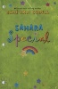 Sahara Special (Paperback) - Esme Raji Codell Photo