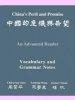 China's Peril and Promise - An Advanced Reader of Modern Chinese (Paperback, New) - Chih ping Chou Photo