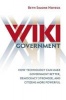 Wiki Government - How Technology Can Make Government Better, Democracy Stronger, and Citizens More Powerful (Hardcover, New) - Beth Simone Noveck Photo