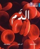 Collins Big Cat Arabic Readers - Blood: Level 13 (Arabic, Paperback) - Martin Bolod Photo