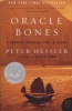 Oracle Bones - A Journey Through Time in China (Paperback) - Peter Hessler Photo