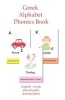 Greek Alphabet Phonics Book (Paperback) - Greek Baby Kids Photo