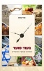 Beod Moed - In Good Time: Revealing Roots of the Holidays (Hardcover) - Ouri Cherky Photo