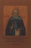 Life & Works of Saint Sergius of Radonezh - The Hegoumen of Russia & a Miracle Maker (Paperback) - Serge Jumati Photo