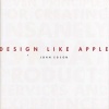 Design Like Apple - Seven Principles for Creating Insanely Great Products, Services, and Experiences (Hardcover) - John Edson Photo