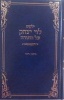 Yalkut Levi Ytizchok Volume 3 - Vayigash - Vayechi (Hardcover, annotated edition) - Levi Y Schneerson Photo