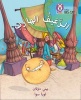 Collins Big Cat Arabic Readers - The Runaway Loaf: Level 13 (Paperback) - Penny Dolan Photo