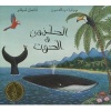 The Snail and the Whale/ Al Qawqa Wal Hout (Arabic, Paperback) - Julia Donaldson Photo