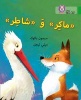 Collins Big Cat Arabic Readers - Cunning and Clever: Level 5 (Paperback) - Simon Puttock Photo