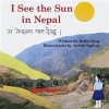 I See the Sun in Nepal (English, Nepali, Paperback) - Dedie King Photo