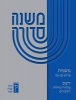 Koren Mishna Sdura Kav V'Naki Seder Zeraim, Large (Paperback) - Koren Publishers Photo