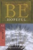 Be Hopeful ( 1 Peter ) - How to Make the Best of Times Out of Your Worst of Times (Paperback, 2nd) - Warren W Wiersbe Photo