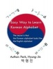 Easy Way to Learn Korean Alphabet - The Secret Is That the Korean Alphabet Looks Like the English Alphabet (Paperback) - Dr Hyung Park Photo