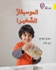 Collins Big Cat Arabic Readers - The Young Musician: Level 3 (Kg) (Arabic, Paperback) - Susie Hodge Photo