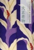 Taisho Kimono - Beauty of Japanese Modernity in 1910s & 20s (Paperback) - Pie Books Photo