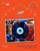 Small Wonders: The Eye, Level 2 (Paperback) - Mahmoud Gaafar Photo