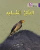 Collins Big Cat Arabic Readers - The Helper Bird: Level 8 (Arabic, Paperback) - Anita Ganeri Photo