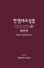 Korean-English Bilingual New Testament - Rnksv - Gnt (Korean, Paperback) - Korean Bible Society Photo