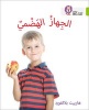 Collins Big Cat Arabic Readers - The Digestive System: Level 11 (Arabic, Paperback) - Harriet Blackford Photo