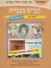 Friends in Hebrew (Hebrew, Paperback) - Ronit Ben Ari Photo