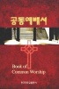 Book of Common Worship, Korean Edition (Hardcover) - Geneva Press Photo