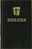 NRT, Russian Bible (Russian, Hardcover) - Zondervan Photo