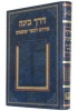 Derekh Binah (Hardcover) - Avraham Shoshana Photo