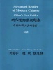 Advanced Reader of Modern Chinese, v. 1; v. 2: Text; Vocabulary and Sentence Patterns (Paperback, annotated edition) - Chih ping Chou Photo