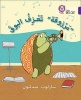 Collins Big Cat Arabic Readers - Marzooqa and the Trumpet: Level 8 (Paperback) - Charlotte Middleton Photo