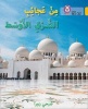 Collins Big Cat Arabic Readers - Wonders of the Middle East: Level 9 (Paperback) - Subhi Zora Photo