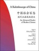 A Kaleidoscope of China - An Advanced Reader of Modern Chinese (Paperback, New) - Chih ping Chou Photo