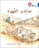 Collins Big Cat Arabic Readers - The Leopard Poachers: Level 16 (Paperback) - Kathy Hoopman Photo