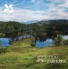 Beatrix Potter's Lake District - Japanese -  Guidebook (Japanese, Paperback) - National Trust Photo