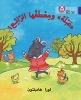 Collins Big Cat Arabic Readers - Abla and Her Wonderful Coat: Level 8 (Arabic, Paperback) - Laura Hambleton Photo