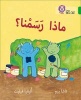 Collins Big Cat Arabic Readers - What Did We Paint?: Level 5 (Arabic, Paperback) - Tasha Pym Photo