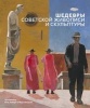 Masterpieces of Soviet Painting and Sculpture (Russian, Hardcover) - Rena Lavery Photo