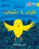 Collins Big Cat Arabic Readers - Fly, Murjan!: Level 3 (Kg) (Paperback) - Petr Horacek Photo