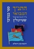 Hatanakh Hamevoar with Commentary by Adin Steinsaltz - Bamidbar (Hebrew Edition) (Hardcover) - Koren Publishers Photo