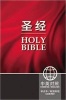 CCB (Simplified Script), NIV, Chinese/English (Chinese, English, Paperback, Bilingual edition) - Zondervan Photo