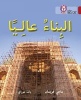 Collins Big Cat Arabic Readers - Building High: Level 14 (Paperback) - Maggie Freeman Photo