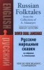 Russian Folktales from the Collection of A. Afanasyev - A Dual-Language Book (Paperback) - Sergey Levchin Photo