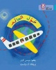 Collins Big Cat Arabic Readers - Around the World: Level 7 (Arabic, Paperback) - James Carter Photo