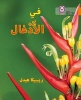 Collins Big Cat Arabic Readers - In the Jungle: Level 6 (Paperback) - Becca Heddle Photo