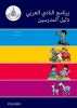 The Arabic Club Readers: Pink A - Blue Band: The Arabic Club Readers Teachers Resource Book (Paperback, New edition) - Sue Bodman Photo