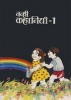 Nanhi Kahaniyan 1 (Hindi) (Paperback, 4th) - Sarojini Pritam Ira Saxena Indira Krishnan Nilima Sinha Swapna Dutt Anupa Lal Mamta Khare Shakuntla Sirothia Girja Rani Asthana Suman Jain Shashi Jain Photo