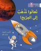 Collins Big Cat Arabic Readers - Let's Go to Mars: Level 10 (Arabic, Paperback) - Janice Marriot Photo